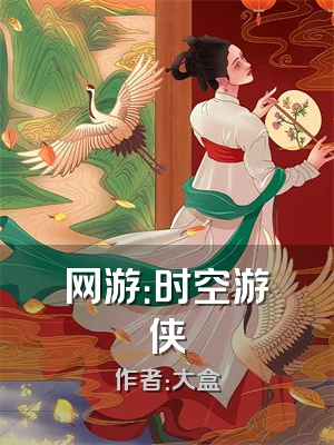 网游：时空游侠