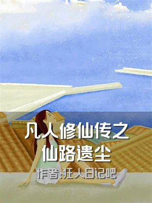 凡人修仙传之仙路遗尘