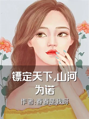 镖定天下，山河为诺