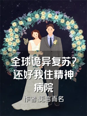 全球诡异复苏？还好我住精神病院