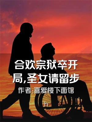 合欢宗狱卒开局，圣女请留步