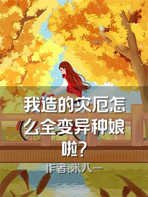 我造的灾厄怎么全变异种娘啦？