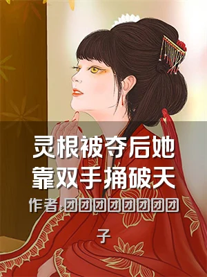 灵根被夺后她靠双手捅破天