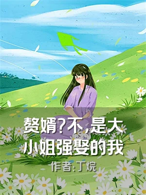 赘婿？不，是大小姐强娶的我