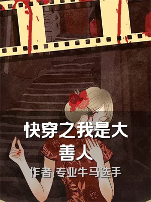 快穿之我是大善人