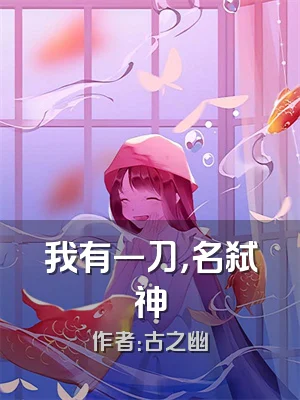 我有一刀，名弑神