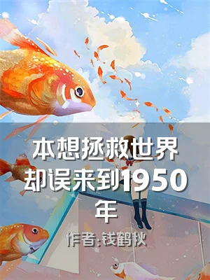 本想拯救世界却误来到1950年
