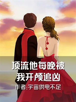 顶流他每晚被我开颅追凶