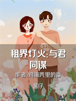 租界灯火：与君同谋