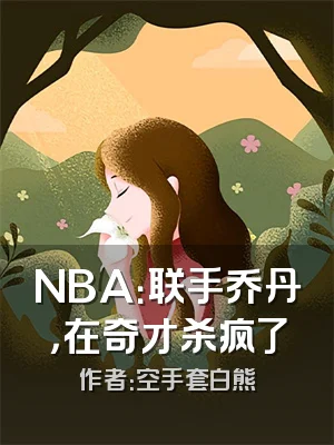 NBA：联手乔丹，在奇才杀疯了