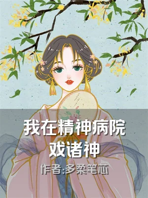 我在精神病院戏诸神