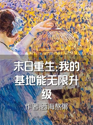 末日重生：我的基地能无限升级