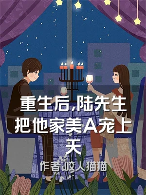 重生后，陆先生把他家美A宠上天
