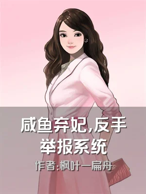 咸鱼弃妃，反手举报系统