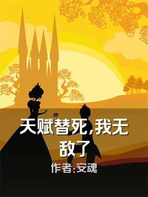 天赋替死，我无敌了