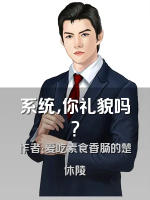 系统，你礼貌吗？