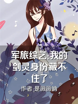 军旅综艺：我的剑灵身份藏不住了