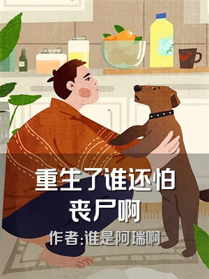 重生了谁还怕丧尸啊