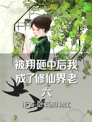 被翔砸中后我成了修仙界老六