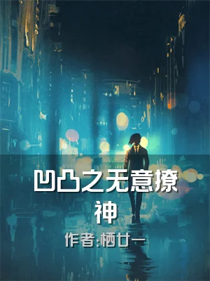 凹凸之无意撩神