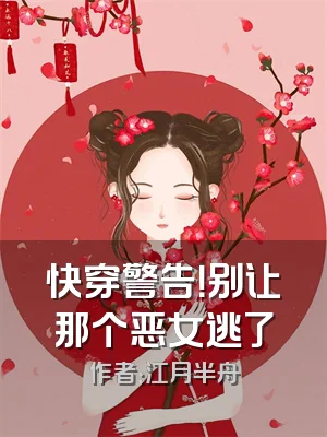 快穿警告！别让那个恶女逃了
