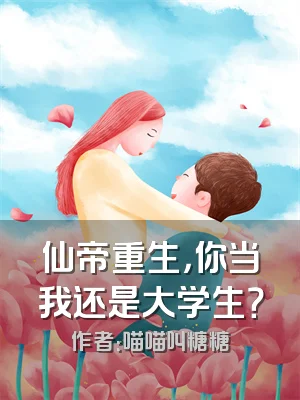 仙帝重生，你当我还是大学生？