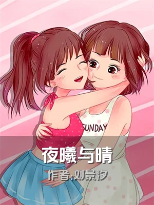 夜曦与晴