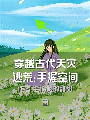 穿越古代天灾逃荒：手握空间