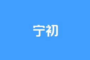 宁初