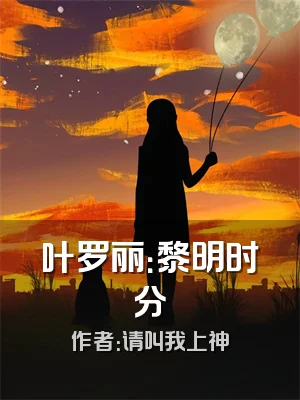 叶罗丽：黎明时分