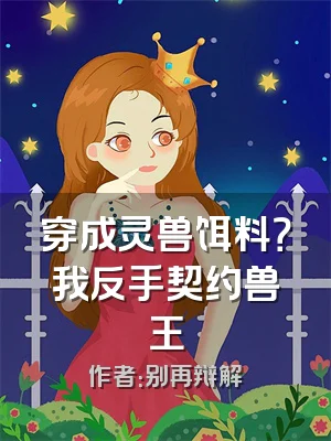 穿成灵兽饵料？我反手契约兽王