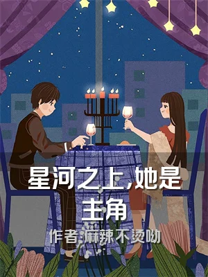 星河之上，她是主角