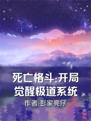 死亡格斗：开局觉醒极道系统