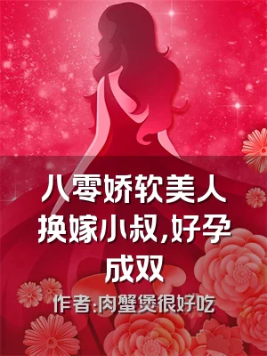 八零娇软美人换嫁小叔，好孕成双