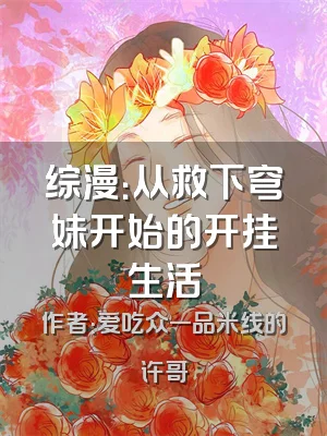 综漫：从救下穹妹开始的开挂生活