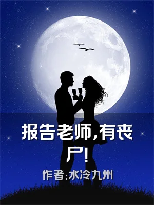 报告老师，有丧尸！