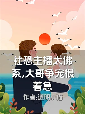 社恐主播太佛系，大哥争宠很着急