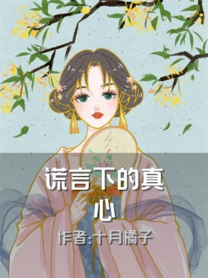 谎言下的真心