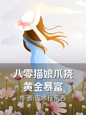 八零猫娘爪挠黄金暴富