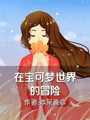 在宝可梦世界的冒险