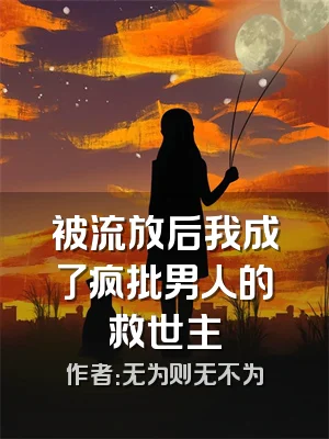 被流放后我成了疯批男人的救世主