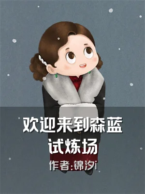 欢迎来到森蓝试炼场