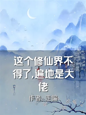 这个修仙界不得了，遍地是大佬