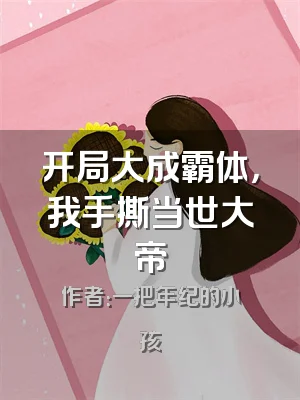 开局大成霸体，我手撕当世大帝