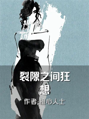 裂隙之间狂想