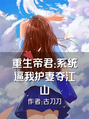 重生帝君：系统逼我护妻夺江山