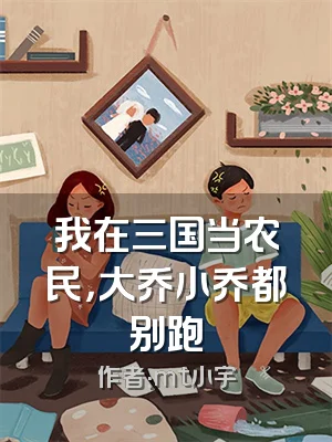 我在三国当农民，大乔小乔都别跑