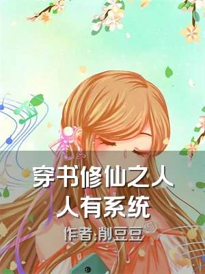 穿书修仙之人人有系统