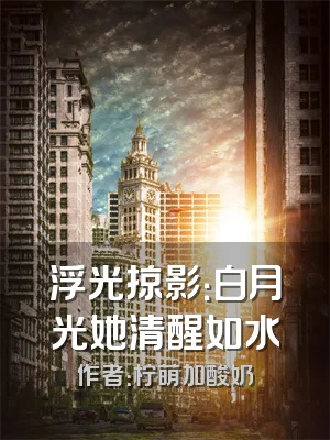 浮光掠影：白月光她清醒如水