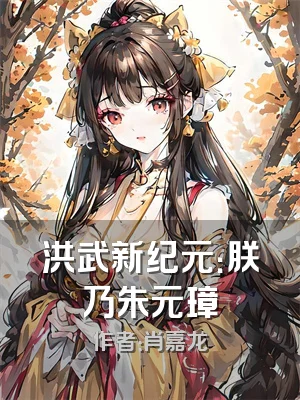 洪武新纪元：朕乃朱元璋